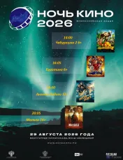 Ночт кино 2026
